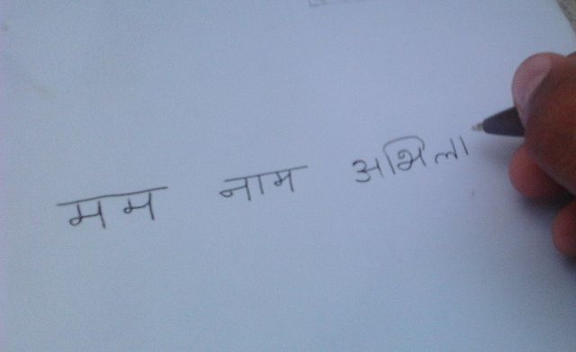 File:My name is 'incomplete third word is the name' (written) in Sanskrit.jpg